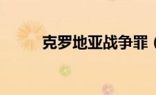 克罗地亚战争罪（克罗地亚战争）