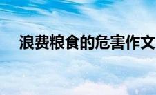 浪费粮食的危害作文（浪费粮食的危害）