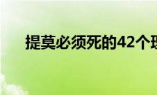 提莫必须死的42个理由（提莫必须死）
