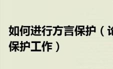 如何进行方言保护（论述我们应如何加强方言保护工作）