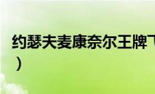 约瑟夫麦康奈尔王牌飞行员（约瑟夫麦康奈尔）