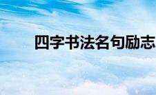 四字书法名句励志（四字书法名句）