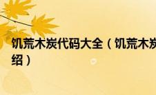 饥荒木炭代码大全（饥荒木炭怎么获得饥荒木炭代码图鉴介绍）