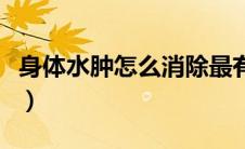 身体水肿怎么消除最有效（身体水肿怎么消除）