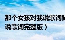 那个女孩对我说歌词背后故事（那个女孩对我说歌词完整版）