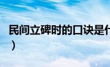 民间立碑时的口诀是什么（民间立碑时的口诀）