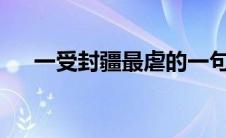 一受封疆最虐的一句话（一受封疆txt）