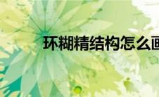 环糊精结构怎么画（环糊精结构）