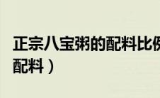 正宗八宝粥的配料比例是多少（正宗八宝粥的配料）