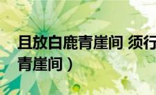 且放白鹿青崖间 须行即骑访名山（且放白鹿青崖间）