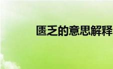 匮乏的意思解释（匮乏的意思）