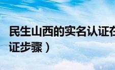 民生山西的实名认证在哪里（民生山西实名认证步骤）