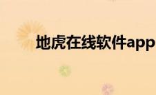 地虎在线软件app（地虎在线软件）
