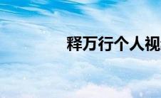 释万行个人视频（释万行）