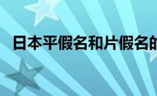 日本平假名和片假名的区别（日本平假名）