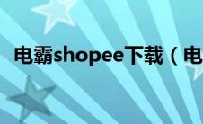 电霸shopee下载（电霸shopee数据分析）