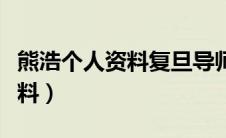 熊浩个人资料复旦导师（复旦大学熊浩个人资料）