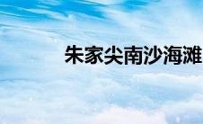 朱家尖南沙海滩（朱家尖南沙）