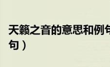 天籁之音的意思和例句（天籁之音的意思和造句）