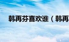 韩再芬喜欢谁（韩再芬为什么终身未嫁）