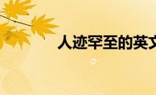 人迹罕至的英文（人迹罕至）