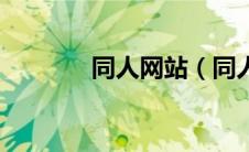 同人网站（同人是什么意思）