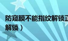 防窥膜不能指纹解锁正常吗（防窥膜不能指纹解锁）
