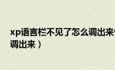 xp语言栏不见了怎么调出来快捷键（xp语言栏不见了怎么调出来）