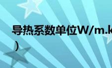 导热系数单位W/m.k的含义（导热系数单位）