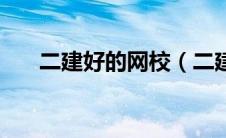 二建好的网校（二建网校通过率排名）