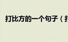 打比方的一个句子（打比方的句子短一点）