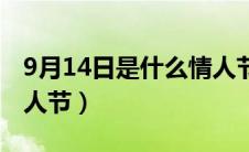 9月14日是什么情人节节（9月14日是什么情人节）