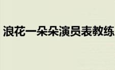 浪花一朵朵演员表教练（浪花一朵朵演员表）