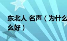 东北人 名声（为什么东北人的名声普遍不怎么好）