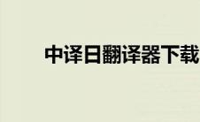 中译日翻译器下载（中译日翻译器）