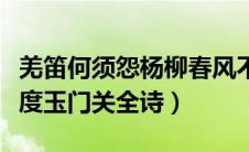 羌笛何须怨杨柳春风不度玉门关全诗（春风不度玉门关全诗）