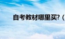 自考教材哪里买?（自考教材哪里买）
