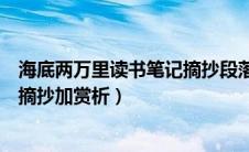 海底两万里读书笔记摘抄段落及感悟（海底两万里读书笔记摘抄加赏析）