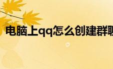 电脑上qq怎么创建群聊（电脑qq怎么创群）