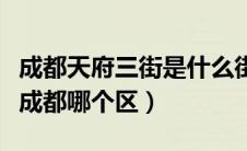 成都天府三街是什么街道（成都天府三街属于成都哪个区）