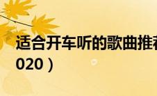 适合开车听的歌曲推荐（适合开车听的歌曲2020）