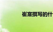 崔寔撰写的什么书（崔寔）