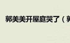 郭美美开屋庭哭了（郭美美帮人吹的视频）