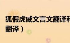狐假虎威文言文翻译和道理（狐假虎威文言文翻译）