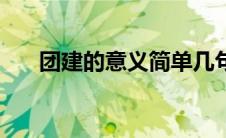 团建的意义简单几句话（团建的意义）