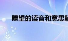 瞭望的读音和意思解释（瞭望的读音）