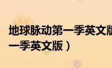 地球脉动第一季英文版百度网盘（地球脉动第一季英文版）