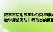 数学与应用数学师范类与非师范类的区别在哪（数学与应用数学师范类与非师范类的区别）