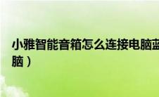 小雅智能音箱怎么连接电脑蓝牙（小雅智能音箱怎么连接电脑）