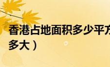 香港占地面积多少平方公里（香港占地面积有多大）